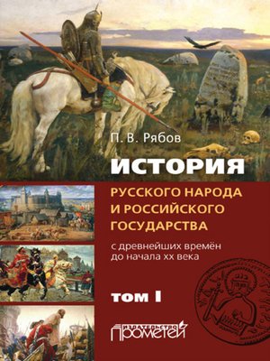 cover image of История русского народа и российского государства. С древнейших времен до начала ХХ века. Том I
